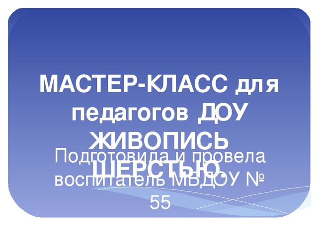 Презентация мастер класса по технике "Шерстяная акварель для воспитателей ДОУ