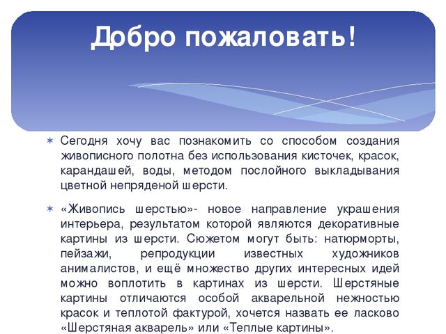 Презентация мастер класса по технике "Шерстяная акварель для воспитателей ДОУ