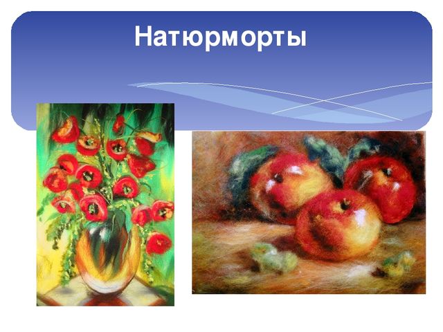 Презентация мастер класса по технике "Шерстяная акварель для воспитателей ДОУ
