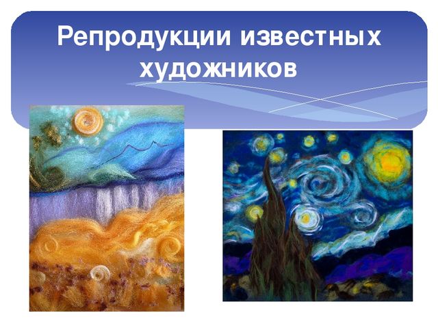 Презентация мастер класса по технике "Шерстяная акварель для воспитателей ДОУ