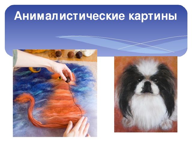 Презентация мастер класса по технике "Шерстяная акварель для воспитателей ДОУ