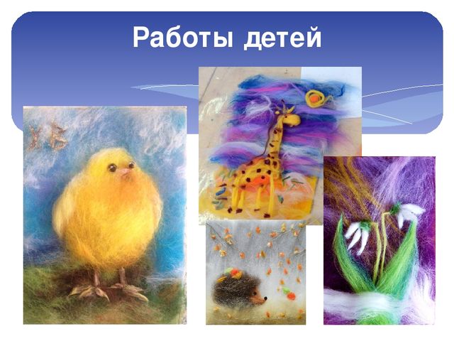 Презентация мастер класса по технике "Шерстяная акварель для воспитателей ДОУ