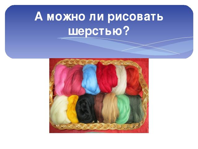 Презентация мастер класса по технике "Шерстяная акварель для воспитателей ДОУ