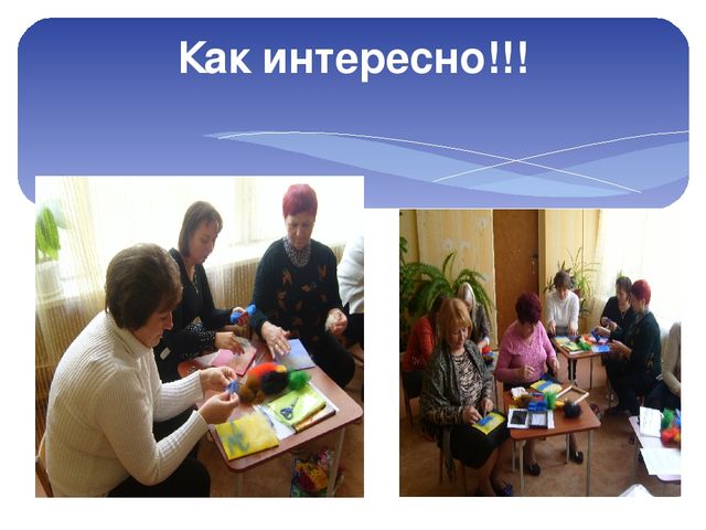 Презентация мастер класса по технике "Шерстяная акварель для воспитателей ДОУ