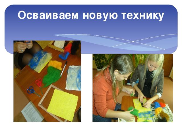 Презентация мастер класса по технике "Шерстяная акварель для воспитателей ДОУ