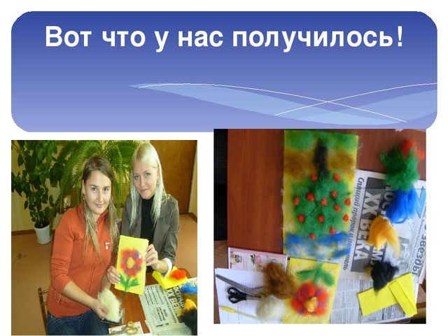 Презентация мастер класса по технике "Шерстяная акварель для воспитателей ДОУ