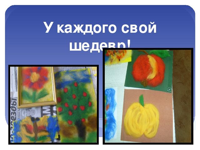 Презентация мастер класса по технике "Шерстяная акварель для воспитателей ДОУ