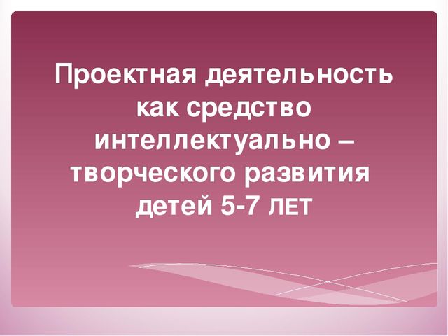 Презентация на тему: "Алгоритм детского проекта"