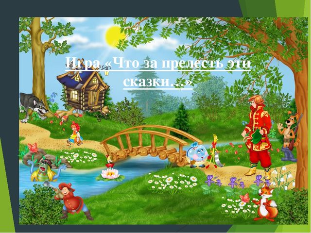 Презентация- дидактическая игра "Что за прелесть эти сказки"