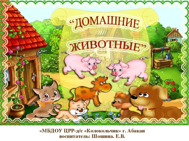 Презентация по развитию речи "Домашние животные"
