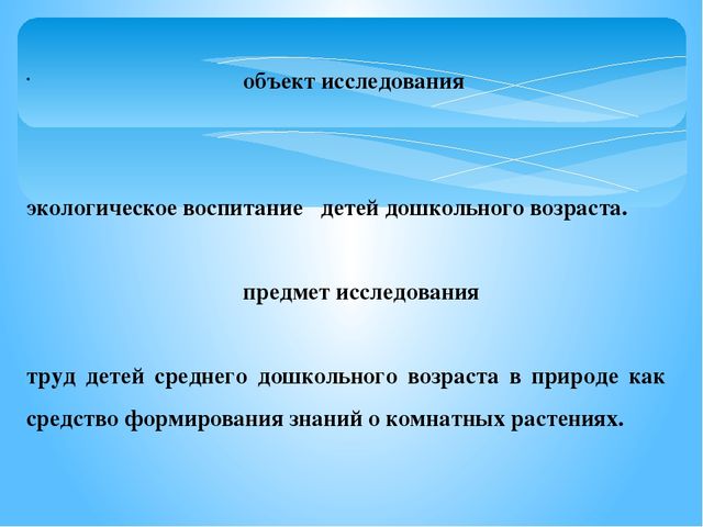 ПРЕЗЕНТАЦИЯ:"ТРУД ДЕТЕЙ ДОШКОЛЬНОГО ВОЗРАСТА В ПРИРОДЕ КАК СРЕДСТВО ФОРМИРОВАНИЕ ЗНАНИЙ О РАСТЕНИЯХ"