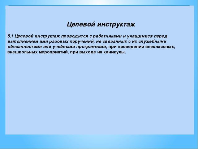 Целевой инструктаж проводится при выполнении работ