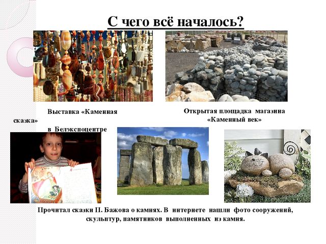 Презентация по ознакомлению с окружающим миром "Камни - необычное природное явление" (для дошкольников)
