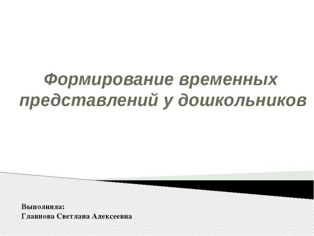 Презентация "Формирование временных представлений у детей"
