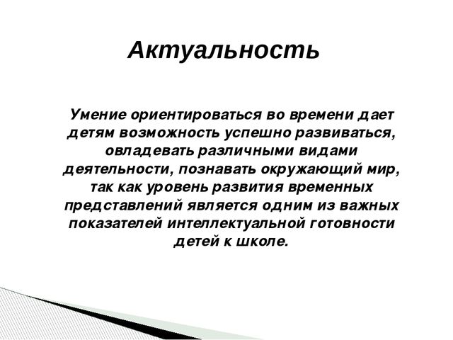 Презентация "Формирование временных представлений у детей"