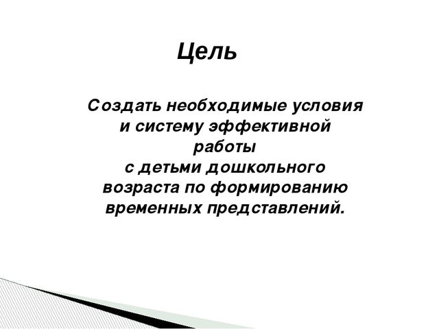 Презентация "Формирование временных представлений у детей"