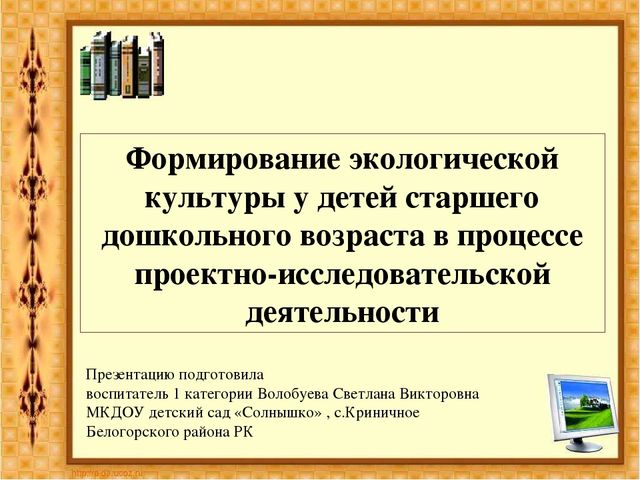 Презентация на тему "Формирование экологической культуры у старших дошкольников в процессе проектно-исследовательской деятельности"