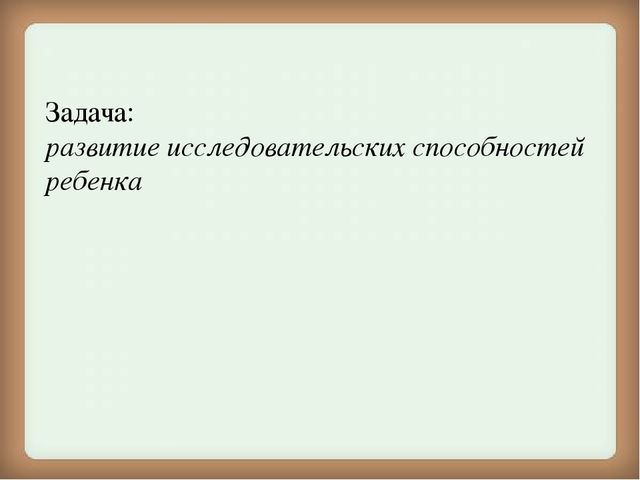 Презентация на тему "Формирование экологической культуры у старших дошкольников в процессе проектно-исследовательской деятельности"