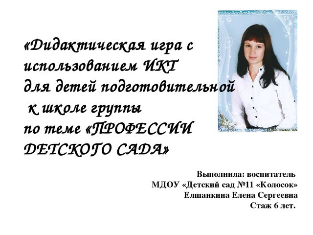 Дидактическая игра с использованием ИКТ-технологий на тему "Профессии детского сада"