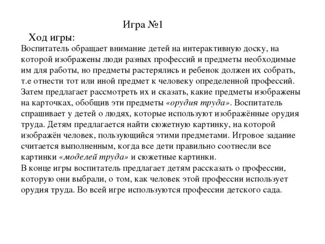 Дидактическая игра с использованием ИКТ-технологий на тему "Профессии детского сада"