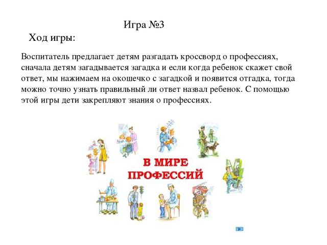Дидактическая игра с использованием ИКТ-технологий на тему "Профессии детского сада"