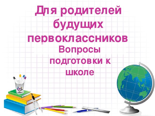 Презентация "Как подготовить ребенка к школе"