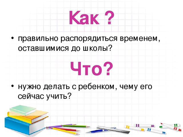 Презентация "Как подготовить ребенка к школе"