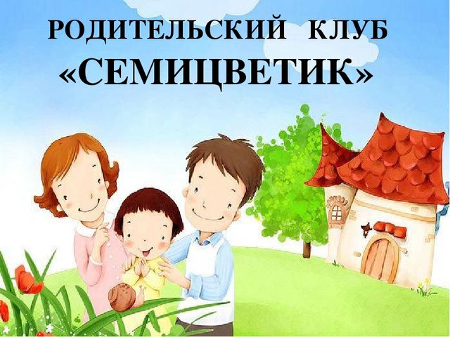 Презентация родительского клуба "Как общаться с ребенком"