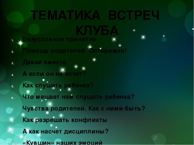Презентация родительского клуба "Как общаться с ребенком"