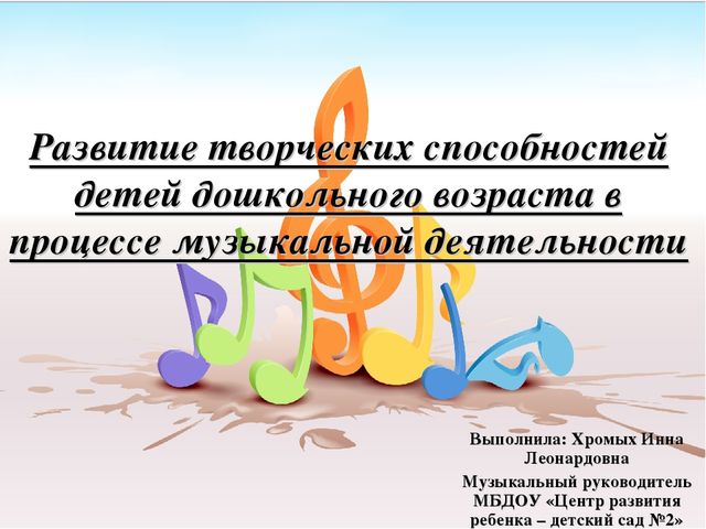 Презентация: "Развитие творческих способностей детей дошкольного возраста в процессе музыкальной деятельности"