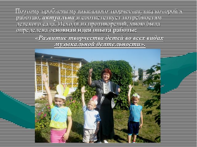 Презентация: "Развитие творческих способностей детей дошкольного возраста в процессе музыкальной деятельности"
