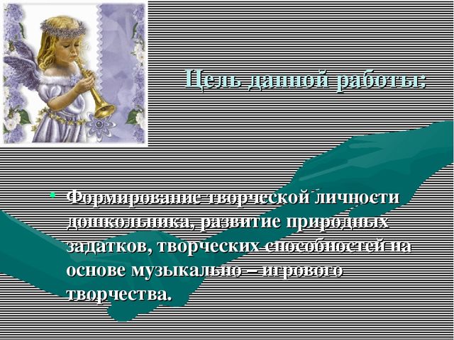 Презентация: "Развитие творческих способностей детей дошкольного возраста в процессе музыкальной деятельности"