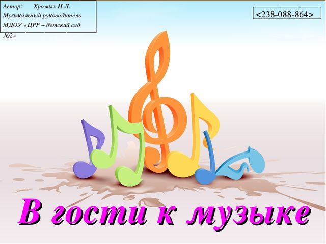 Презентация к музыкальному занятию: "В гости к музыке"