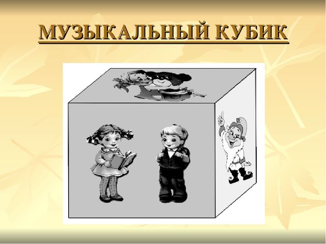 Презентация к музыкальному занятию: "В гости к музыке"