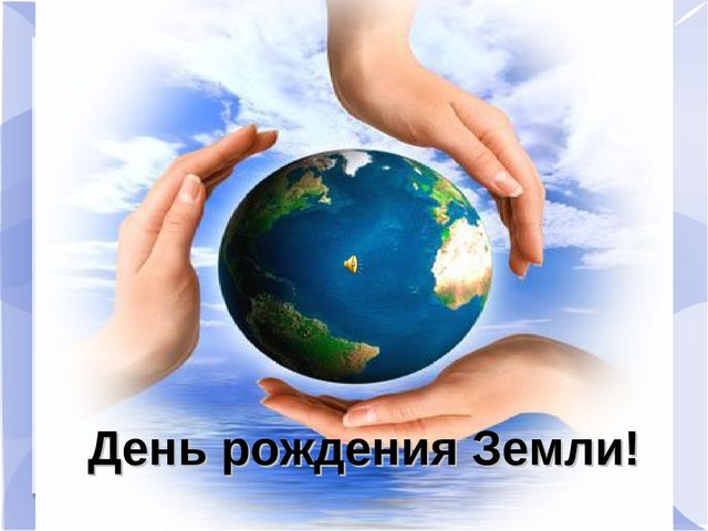 Презентация к музыкальному занятию: "День рождения Земли"