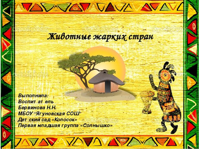 Презентация по теме: "Животные жарких стран"