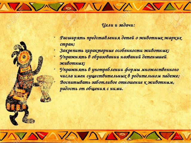 Презентация по теме: "Животные жарких стран"