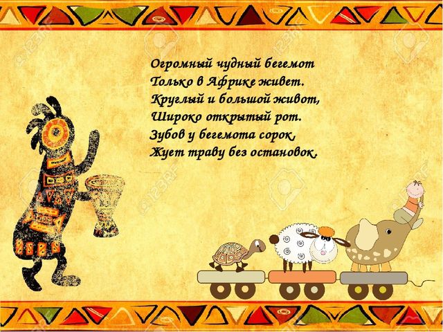 Презентация по теме: "Животные жарких стран"