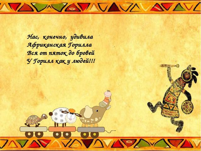 Презентация по теме: "Животные жарких стран"