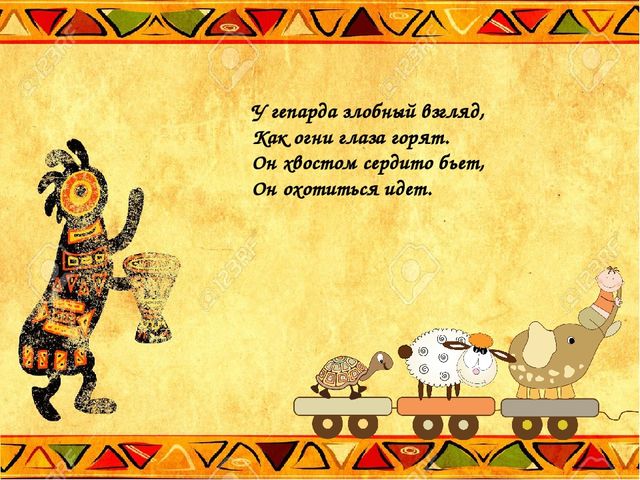 Презентация по теме: "Животные жарких стран"
