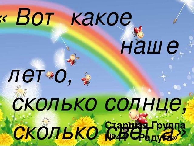 Сколько лет солнцу. Как я провел лето надпись. Наше лето. Как мы провели лето надпись. Надпись красиво - как я провёл лето.