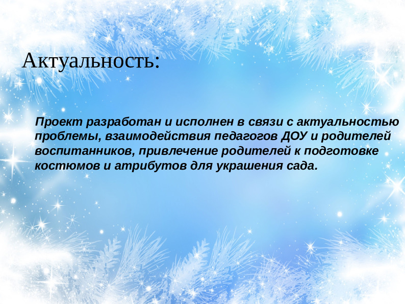 Проект Зимнее оформление окон в стиле росписи по стеклу "Новогодняя сказка"