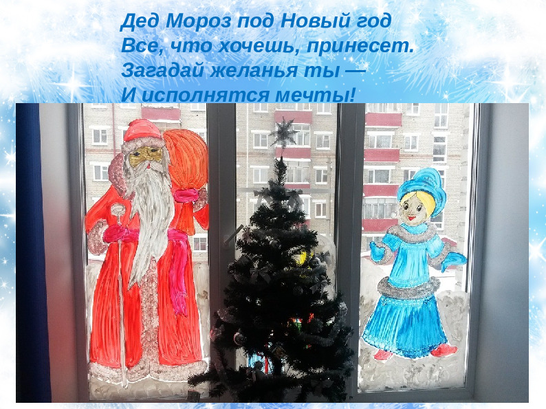 Проект Зимнее оформление окон в стиле росписи по стеклу "Новогодняя сказка"