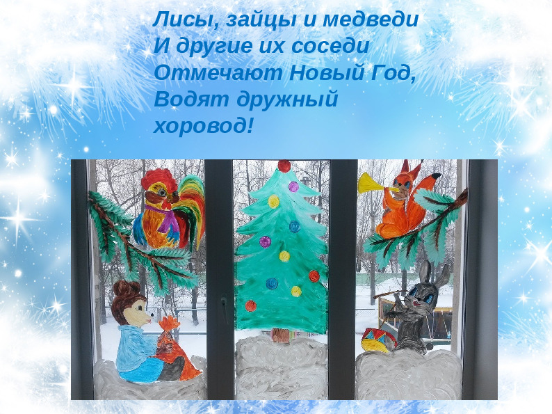 Проект Зимнее оформление окон в стиле росписи по стеклу "Новогодняя сказка"