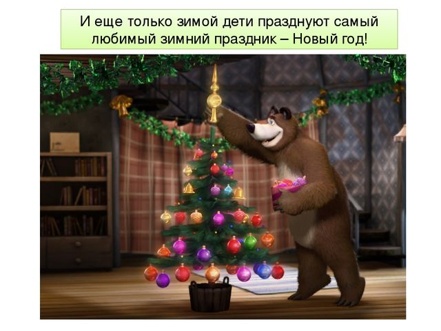 Презентация ознакомление с окружающим на тему: "Зимушка - Зима".