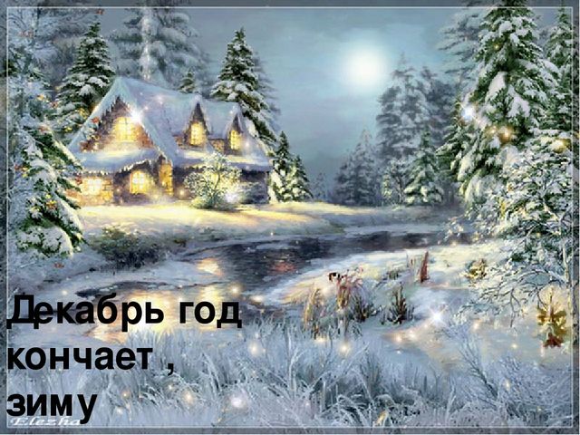 Презентация ознакомление с окружающим на тему: "Зимушка - Зима".