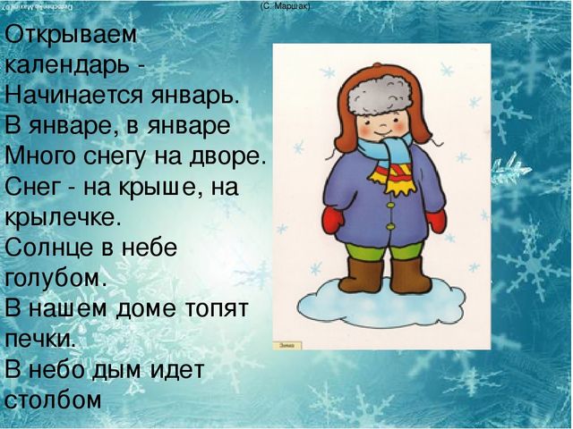 Открой стихотворение. Открываемкалендаьначинаетсяянварь. От криваем календарь начинается январь. Отпывпем календарь начинается январь. Открываем календарь начинается январь.