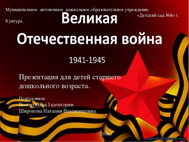 Презентация на тему: "Великая Отечественная война" для детей старшего дошкольного возраста.