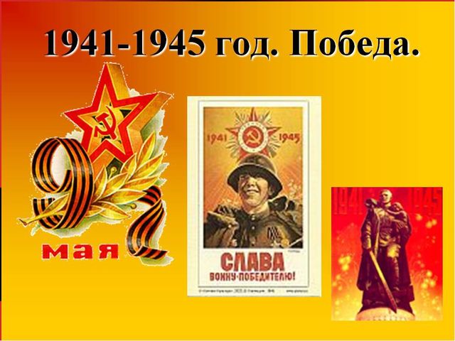 Презентация на тему: "Великая Отечественная война" для детей старшего дошкольного возраста.
