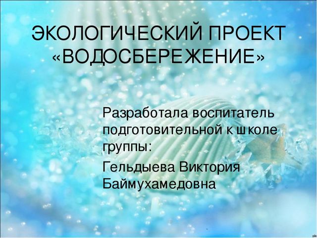 Презентация экологического проекта "Водосбережение" в подготовительной группе